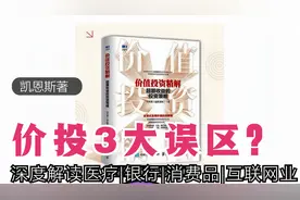 投资书单- 凯恩斯《价值投资精解：超额收益的投资策略》书评视频封面