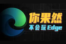 为什么说 Edge 是电脑上，最好用的浏览器？视频封面