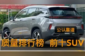 买什么SUV靠谱？质量排行榜前十，这些SUV质量最好、故障率最低视频封面
