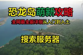 恐龙岛萌新攻略，如何搜索服务器