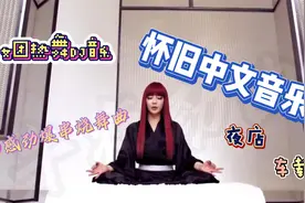 80后怀旧动感DJ、超长劲爆中文串烧、车载必备音乐视频封面