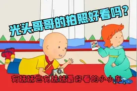 光头哥哥学会了拍照；他都拍了什么照片?他拍的照片妹妹满意吗？视频封面