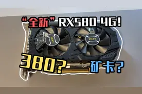 【垃圾佬】“全新”矿卡RX580能买吗？只要380？这合理吗？视频封面