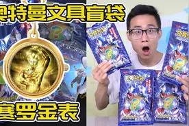 小卖部爆火的奥特曼文具盲袋，竟拆到赛罗金表，还有奥特水果签！视频封面