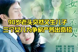 90岁老头突然又生儿子，三个女儿为争夺家产，各出奇招化身影帝视频封面