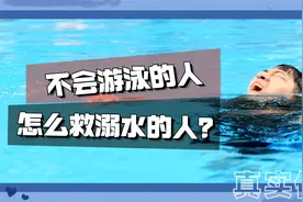遇到有人溺水怎么办？真人实验3种救援方法，这种方法千万别试！