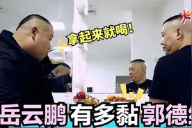 岳云鹏有多黏郭德纲？逢年过节蹭吃蹭喝，老郭：这货也太能吃了~视频封面