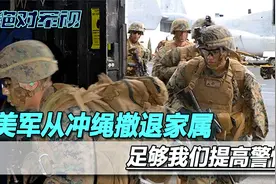 美军的家属，正在从冲绳撤退到关岛，背后的信号足够我们提高警惕视频封面