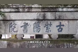 历史上著名的紫阳书院，门前有一座书院坊，今天被我找到啦视频封面