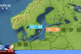两条“北溪”天然气管道视频封面