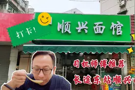 南京长途东站旁顺兴面馆，网约车司机推荐，一碗汤底美味的六鲜面视频封面