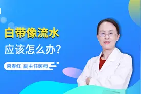 白带像流水一样，到底怎么办？