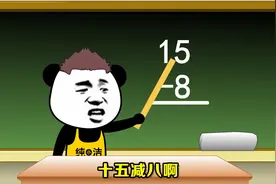 15-8怎么计算呢？