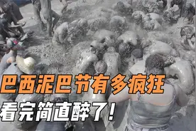 巴西泥巴节究竟有多“奔放”看完简直醉了！视频封面
