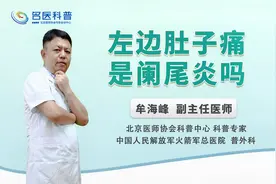 左边肚子痛是阑尾炎吗视频封面
