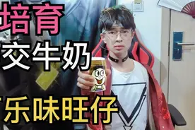 旺仔的杂交实验，我“发明”了可乐味旺仔牛奶视频封面