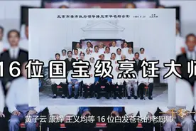 2002年北京烹协认定16位国宝级烹饪大师 对行业发展传承意义深远视频封面