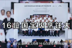 2002年北京烹协认定16位国宝级烹饪大师 对行业发展传承意义深远视频封面