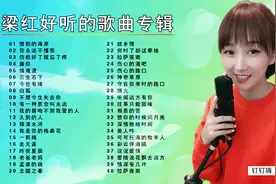 40首梁红好听的经典歌曲