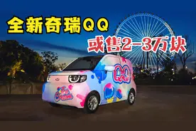 奇瑞QQ冰淇淋实车亮相，酷似宏光miniEV，三门四座或售2-3万块！视频封面