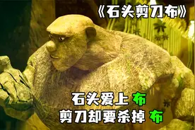 《石头剪刀布》完整版丨石头爱上布，剪刀却来搞破坏视频封面
