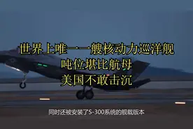 世界上唯一一艘核动力巡洋舰，吨位堪比航母，美国不敢击沉视频封面