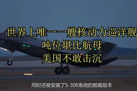 世界上唯一一艘核动力巡洋舰，吨位堪比航母，美国不敢击沉视频封面