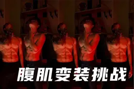 腹肌变装一定要看！