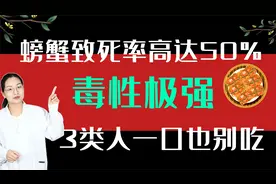螃蟹致死率高达50%，专家：3种人不要吃， 毒性极强