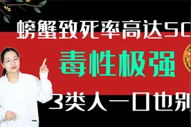 螃蟹致死率高达50%，专家：3种人不要吃， 毒性极强