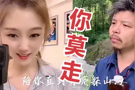 网友：《你莫走》这词绝啊！生个娃，养条狗！