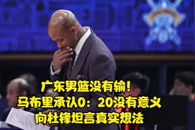 广东男篮没有输！马布里承认0：20没有意义，向杜锋坦言真实想法视频封面