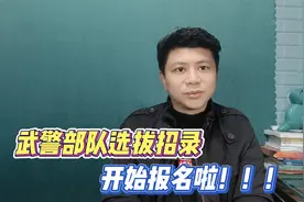 大学生就业：武警部队直招普通高等学校应届生开始报名啦视频封面