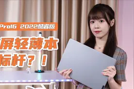 小新Pro16 2022酷睿版体验，性能起飞，依然是大屏轻薄本的标杆？视频封面