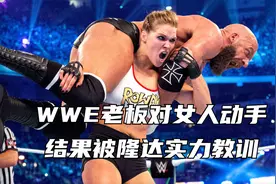 WWE老板为赢比赛，对女人动手，结果被隆达实力教训！视频封面