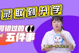 【聚创考研】从拟录取到升学，准研究生不可错过的五件事！视频封面