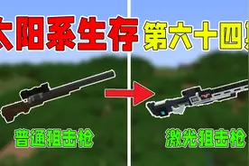 太阳系生存64：制作一把狙击枪，并将它升级为激光狙击枪！视频封面