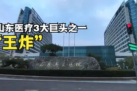 山东济南，号称“王炸”的山东省立医院，里面情况与想象的很不同视频封面
