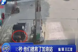 点赞！加油站内车子突然起火，2名加油站员工15秒拯救加油站视频封面