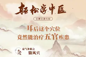 耳后这个穴位竟然能治疗五官疾患视频封面