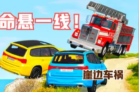 模拟器：疯狂挑战超窄山路！2辆车迎面撞上消防车，司机命悬一线视频封面