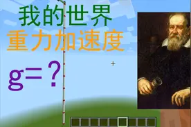 【我的世界】重力加速度g被我算出来了！