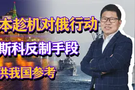 想武力夺取四岛？日本趁机对俄行动，莫斯科反制手段可供我国参考视频封面