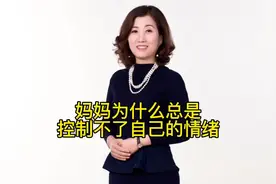 妈妈为什么总是控制不了自己的情绪