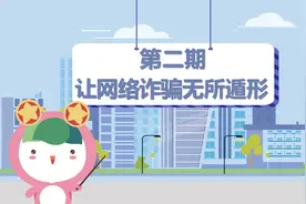 青少年网络素养公开课大学生篇 | 第2期：让网络诈骗无所遁形视频封面