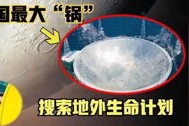 美国惊呼，中国突然宣布跟地外生命沟通先进装备，三体变现实？视频封面