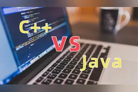 与 C++ 相比，Java 有什么不一样