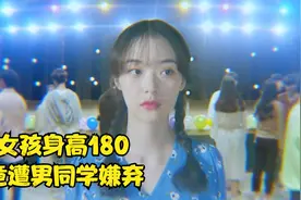 韩国喜剧：女友身高180是什么体验！女孩个太高竟被男同学嫌弃！视频封面