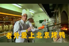 外国人有多爱吃北京烤鸭？等不及直接跑到全聚德的后厨，快流口水视频封面