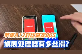 苹果A13对决骁龙865，感受一下旗舰处理器有多丝滑！视频封面